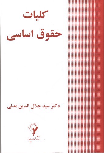 تصویر کتاب کلیات حقوق اساسی