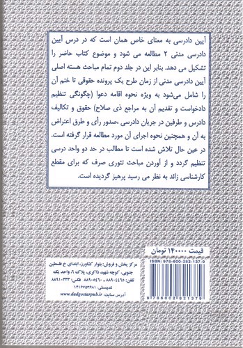 تصویر کتاب آیین دادرسی مدنی (جلد دوم)