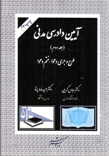تصویر کتاب آیین دادرسی مدنی (جلد دوم)