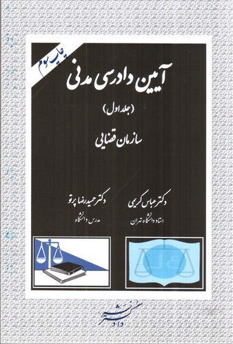 تصویر کتاب آیین دادرسی مدنی (جلد اول)