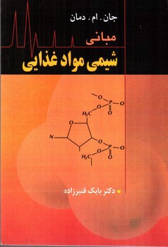 تصویر کتاب مبانی شیمی مواد غذایی 