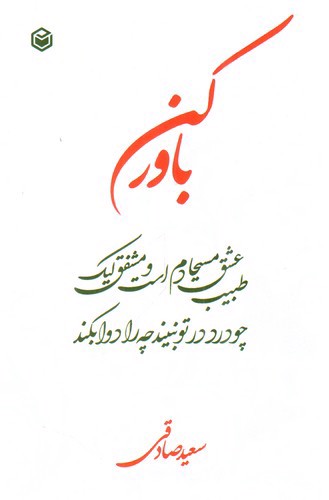 تصویر کتاب باور کن