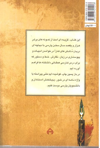 تصویر کتاب فارسی عمومی ( درسنامه دانشگاهی)