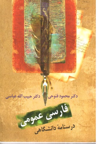 تصویر کتاب فارسی عمومی ( درسنامه دانشگاهی)