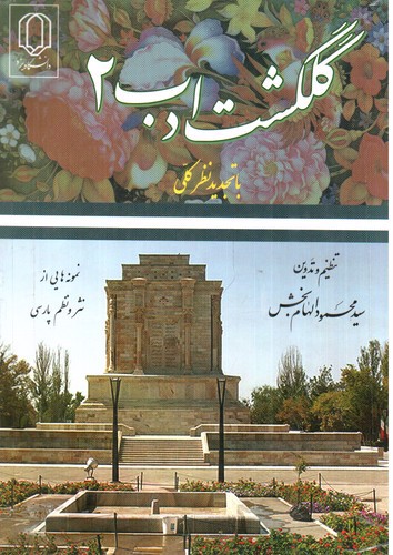 تصویر کتاب گلگشت ادب 2