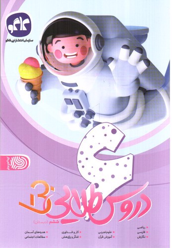 تصویر کتاب کاگو دروس طلایی بتا ششم 