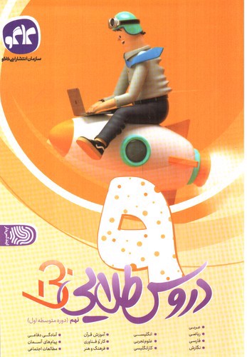 تصویر کتاب کاگو دروس طلایی بتا نهم