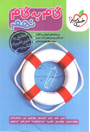 تصویر کتاب خیلی سبز گام به گام نهم