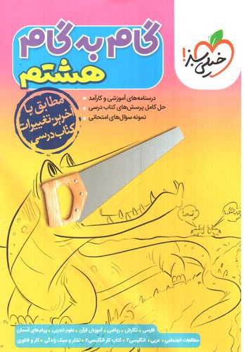 تصویر کتاب خیلی سبز گام به گام هشتم