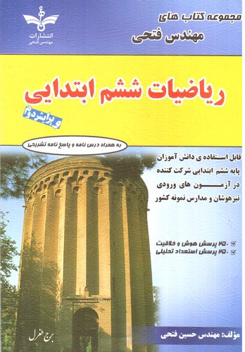 تصویر کتاب فتحی ریاضیات ششم ابتدایی (ویرایش دوم)
