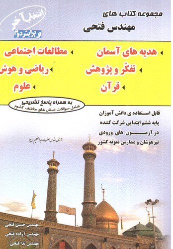 تصویر کتاب فتحی تیزهوشان ششم انتخاب آخر