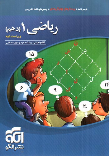 تصویر کتاب نشر الگو ریاضی 1 دهم (تست)