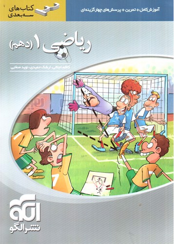تصویر کتاب الگو ریاضی 1 دهم (سه بعدی)