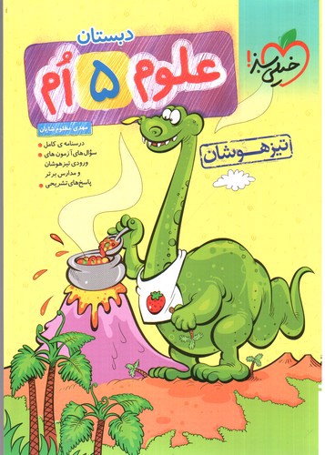 تصویر کتاب خیلی سبز علوم پنجم دبستان (تیزهوشان)