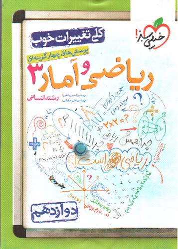 تصویر کتاب خیلی سبز ریاضی و آمار 3 دوازدهم انسانی (تست)