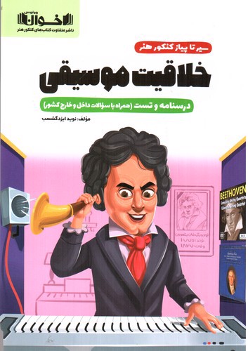 تصویر کتاب اخوان سیر تا پیاز کنکور هنر (خلاقیت موسیقی)