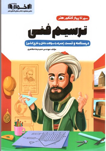 تصویر کتاب اخوان سیر تا پیاز کنکور هنر (ترسیم فنی)