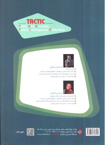 تصویر کتاب مبتکران هوش تاکتیک هوش و استعداد تحلیلی ششم (مرشد)