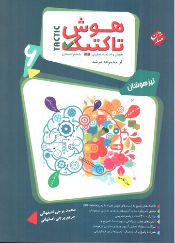 تصویر کتاب مبتکران هوش تاکتیک هوش و استعداد تحلیلی ششم (مرشد)