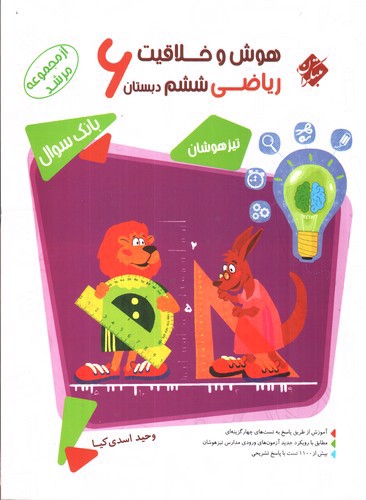 تصویر کتاب مبتکران هوش و خلاقیت ریاضی ششم (مرشد)