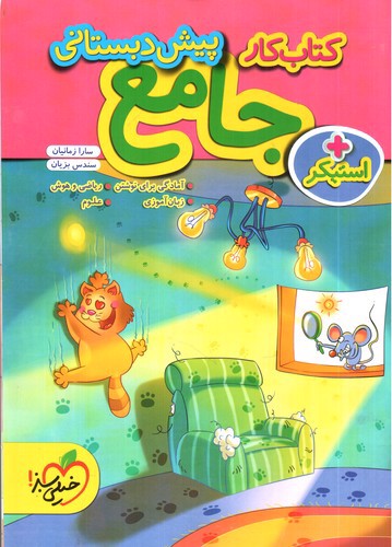 تصویر کتاب خیلی سبز جامع پیش دبستانی (کار)