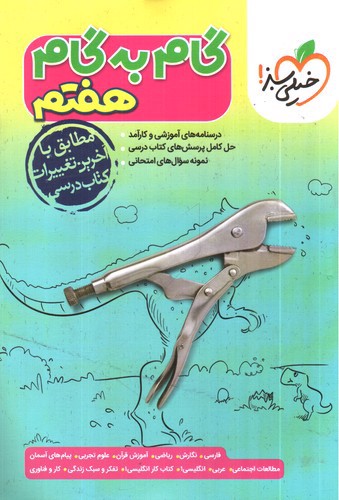 تصویر کتاب خیلی سبز گام به گام هفتم