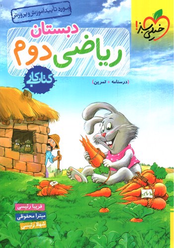 تصویر کتاب خیلی سبز ریاضی دوم دبستان (کار)