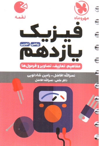 تصویر کتاب مهر و ماه فیزیک یازدهم (ریاضی - تجربی) (لقمه)