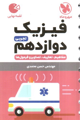 تصویر کتاب مهر و ماه فیزیک دوازدهم تجربی (لقمه)