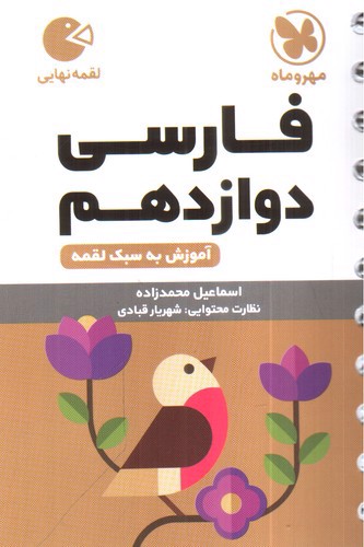 تصویر کتاب مهر و ماه فارسی دوازدهم (لقمه)