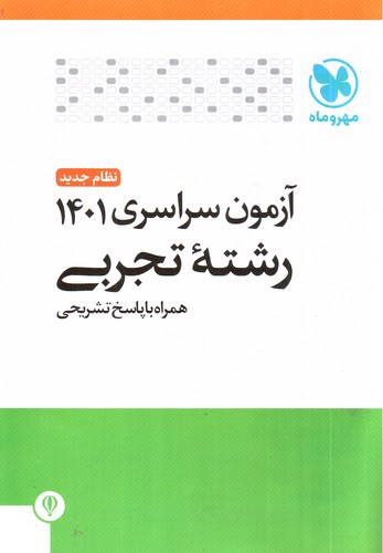 تصویر کتاب مهر و ماه آزمون سراسری 1401 تجربی (نظام جدید - همراه پاسخ)