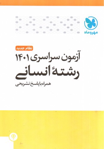 تصویر کتاب مهر و ماه آزمون سراسری 1401 انسانی (نظام جدید - همراه پاسخ)