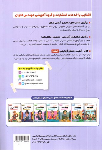 تصویر کتاب اخوان سیر تا پیاز کنکور هنر (درک عمومی ریاضی و فیزیک)