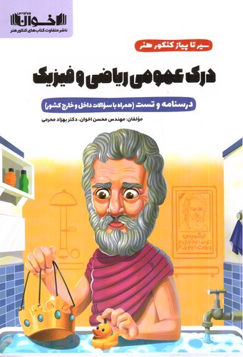 تصویر کتاب اخوان سیر تا پیاز کنکور هنر (درک عمومی ریاضی و فیزیک)