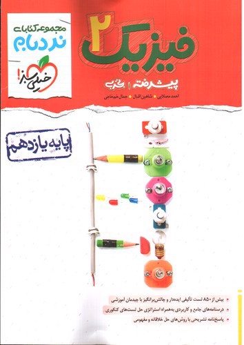 تصویر کتاب خیلی سبز فیزیک 2 یازدهم  تجربی پیشرفته (نردبام)