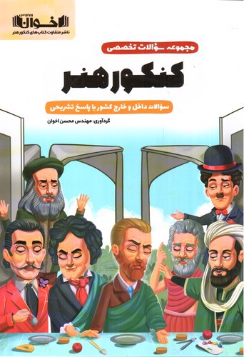 تصویر کتاب اخوان مجموعه سوالات تخصصی کنکور هنر