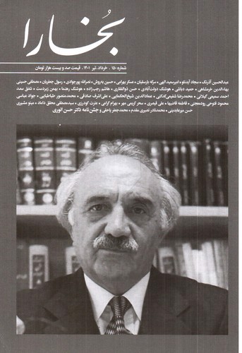 تصویر مجله بخارا  (شماره 150) (خرداد - تیر 1401)