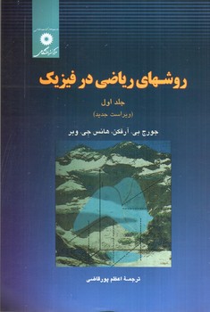 تصویر کتاب روشهای ریاضی در فیزیک (جلد اول) (ویراست جدید)
