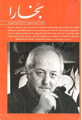 تصویر مجله بخارا  (شماره 149) (فروردین - اردیبهشت 1401)