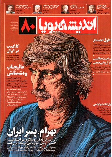 تصویر مجله اندیشه پویا (شماره 80) (تیر - مرداد 1401)