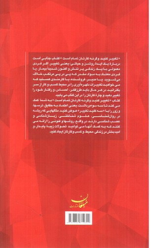 تصویر کتاب تغییر کنید و گر نه کارتان تمام است