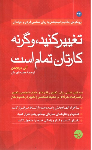 تصویر کتاب تغییر کنید و گر نه کارتان تمام است