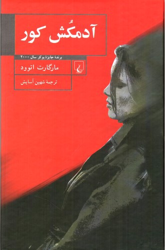 تصویر کتاب آدمکش کور