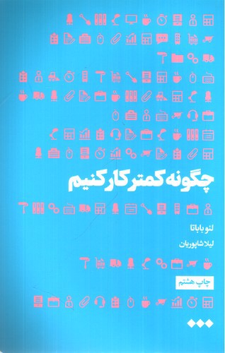 تصویر کتاب چگونه کمتر کار کنیم