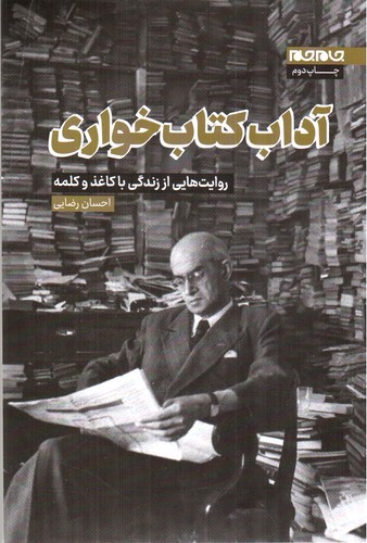 تصویر کتاب آداب کتاب خواری