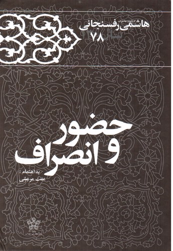 تصویر کتاب کارنامه و خاطرات هاشمی رفسنجانی سال 1378 (حضور و انصراف)