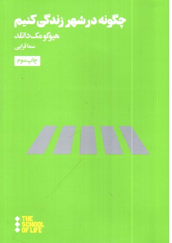 تصویر کتاب چگونه در شهر زندگی کنیم