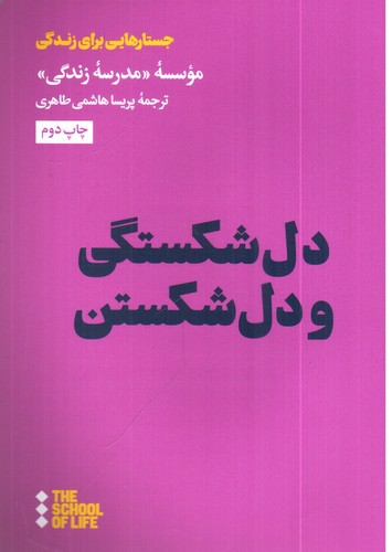 تصویر کتاب دل شکستگی و دل شکستن