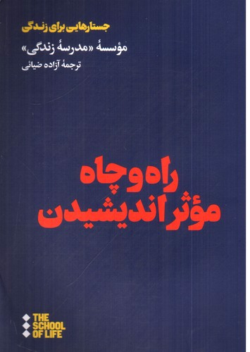 تصویر کتاب راه و چاه موثر اندیشیدن
