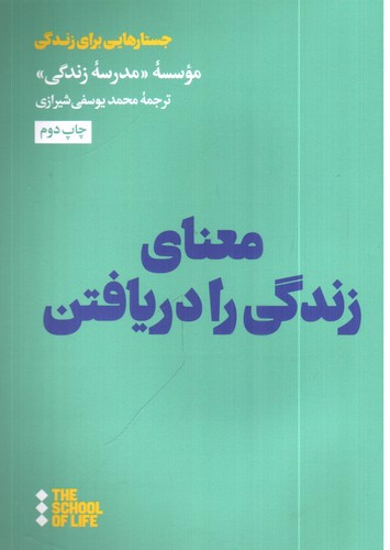 تصویر کتاب معنای زندگی را دریافتن